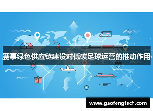 赛事绿色供应链建设对低碳足球运营的推动作用