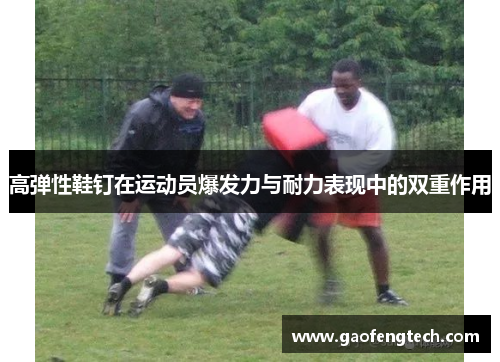 高弹性鞋钉在运动员爆发力与耐力表现中的双重作用