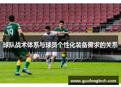 球队战术体系与球员个性化装备需求的关系