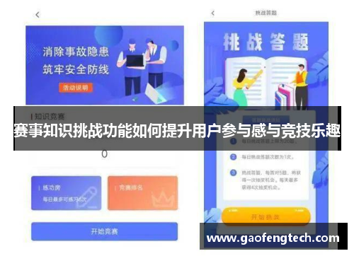 赛事知识挑战功能如何提升用户参与感与竞技乐趣