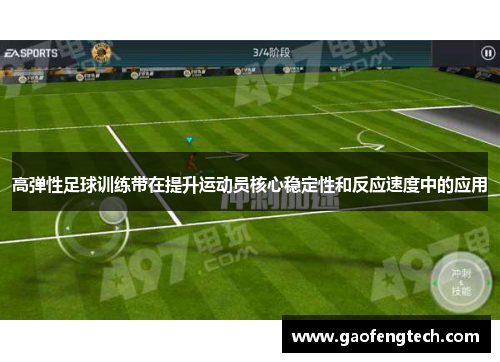 高弹性足球训练带在提升运动员核心稳定性和反应速度中的应用